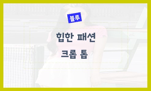 힙한 패션 크롭 톱