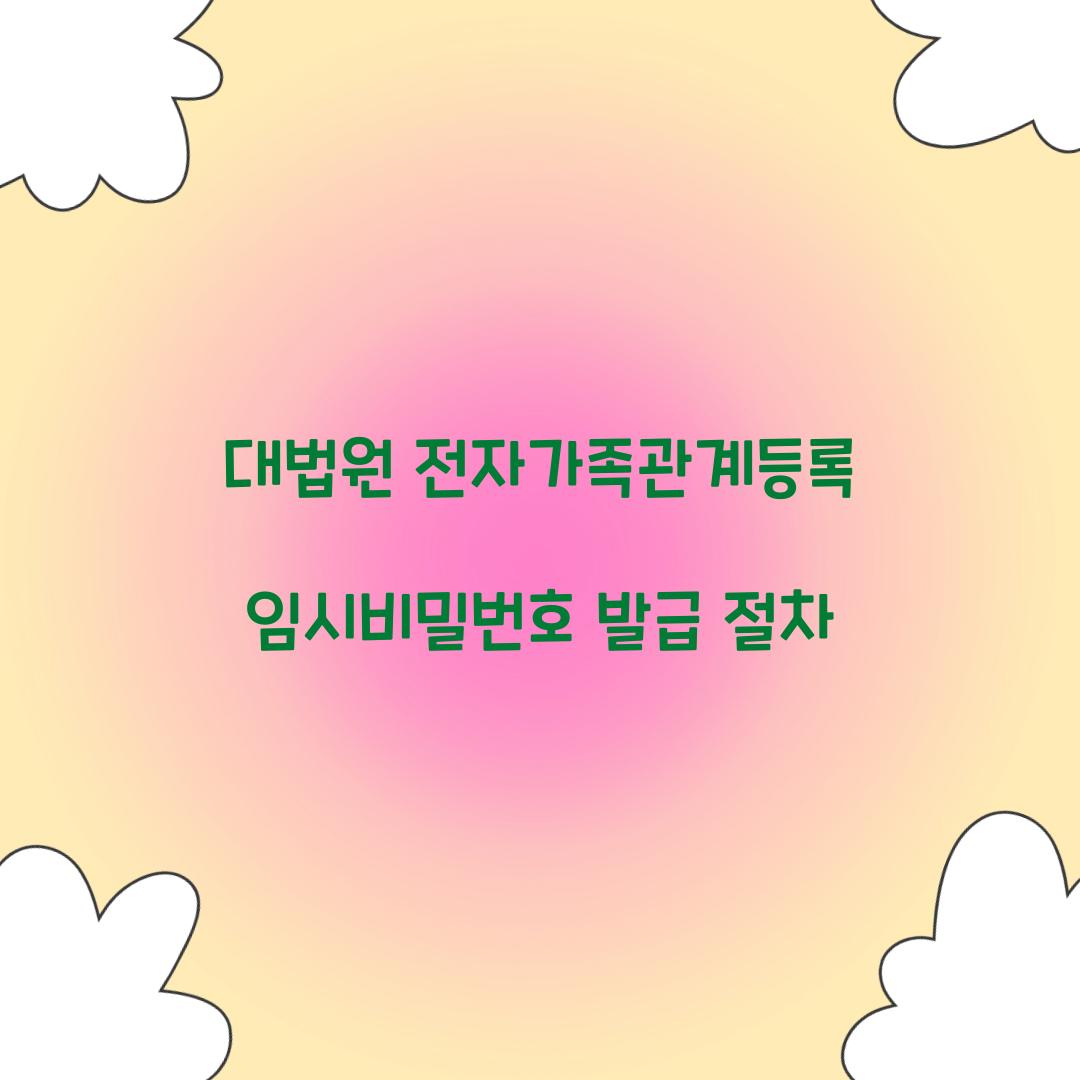 대법원 전자가족관계등록 임시비밀번호 발급 절차