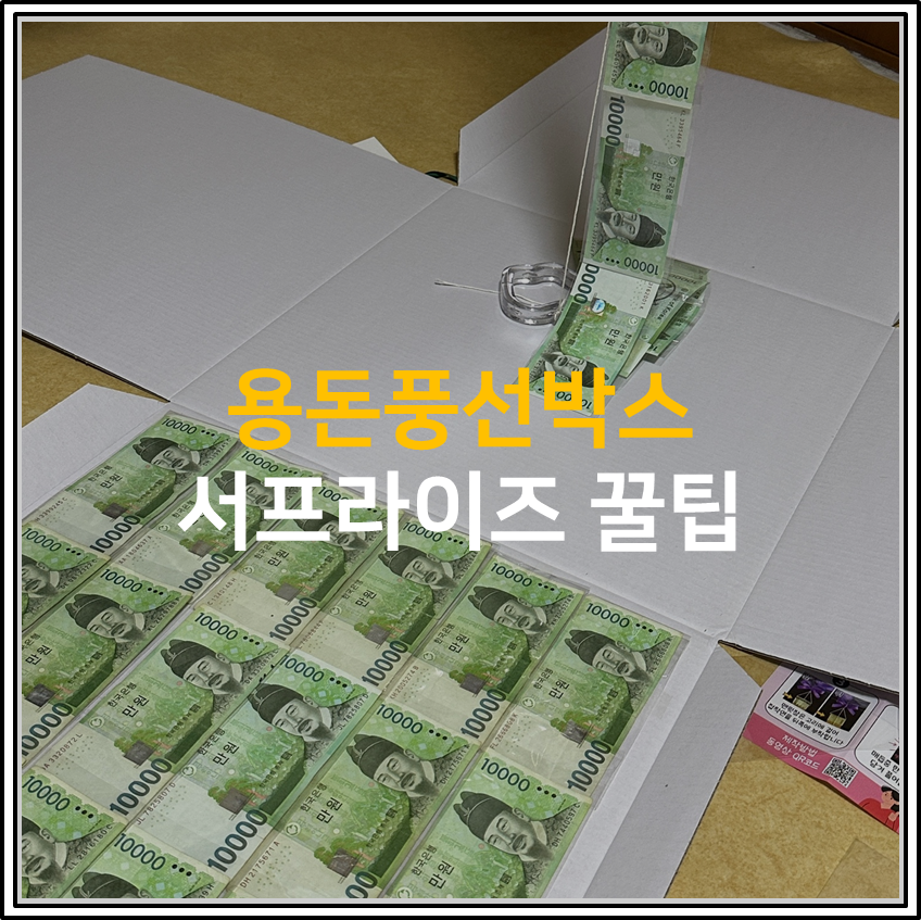 내돈내산 용돈풍선박스 서프라이즈 꿀팁