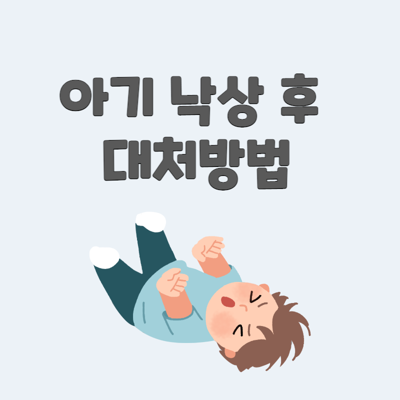 아기 낙상 후 대처방법