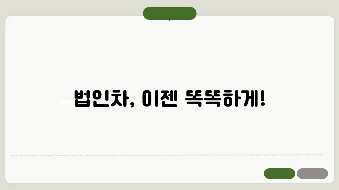 법인차 구매 방법