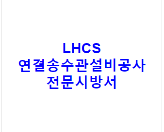 LHCS 연결송수관설비공사 전문시방서