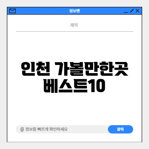 인천 가볼만한곳 베스트10