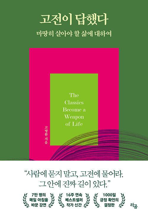 고명환 고전이 답했다:마땅히 살아야 할 삶에 대하여
