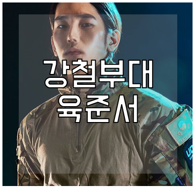 강철부대 육준서