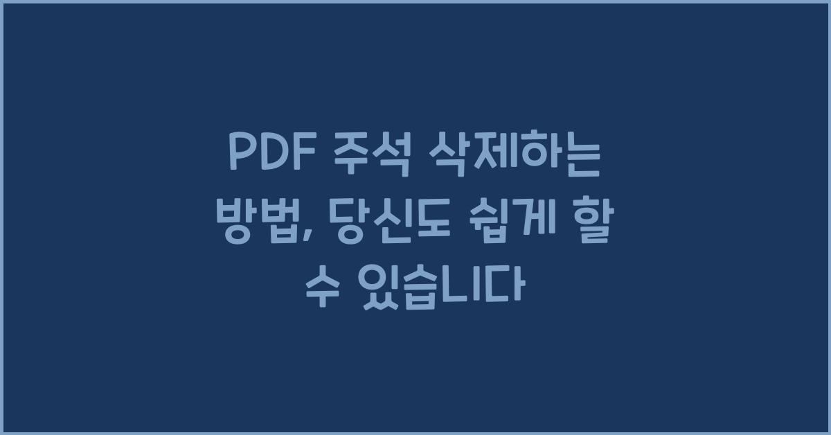 PDF 주석 삭제하는 방법