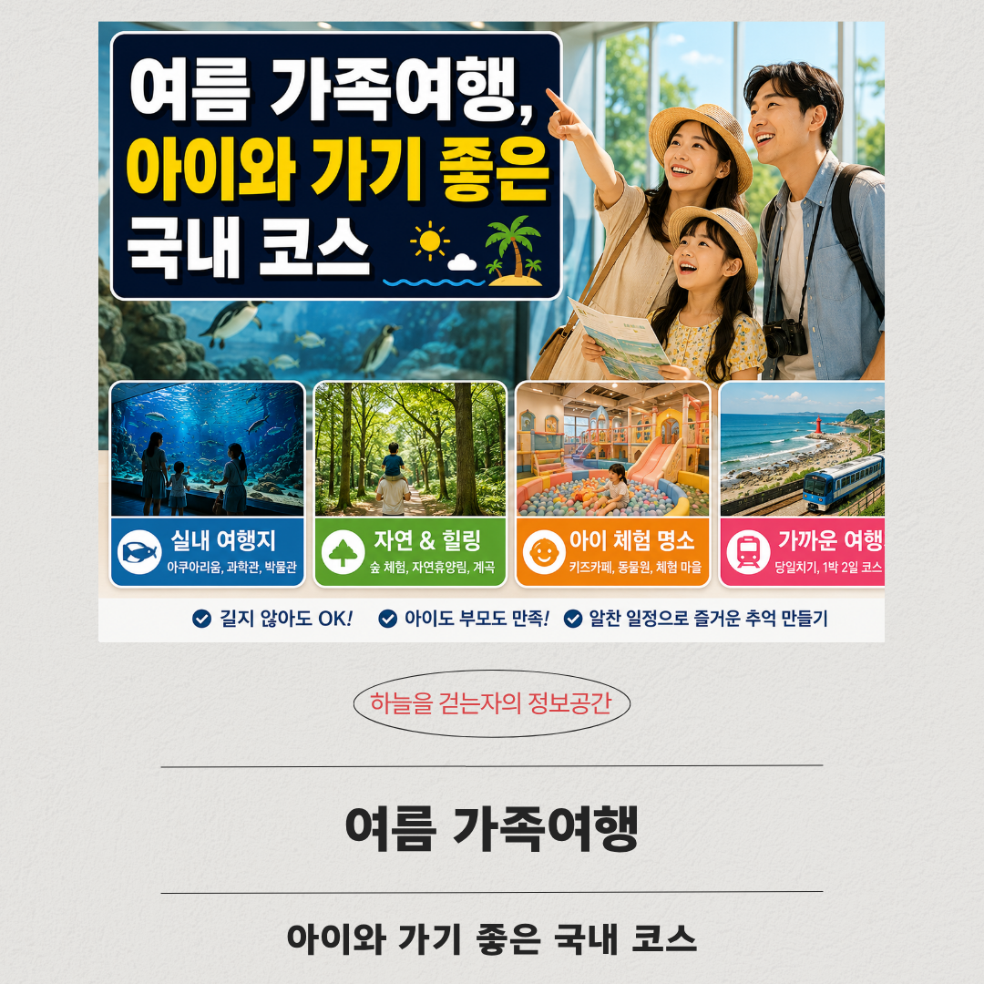 여름 가족여행, 아이와 가기 좋은 국내 코스