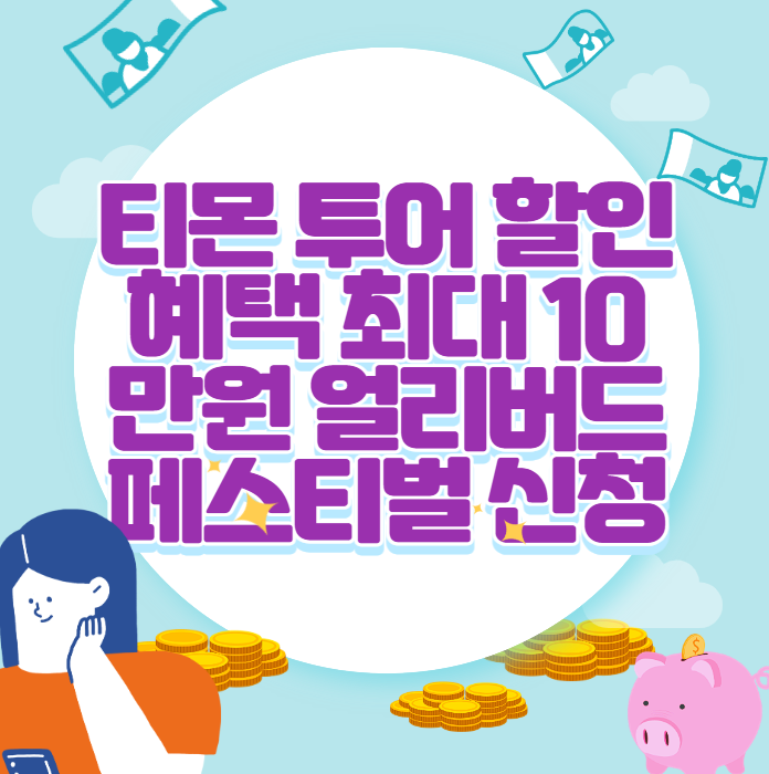 티몬 투어 할인 혜택 최대 10만원 얼리버드 페스티벌 신청