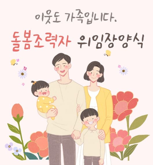 돌봄조력자 위임장양식 다운로드