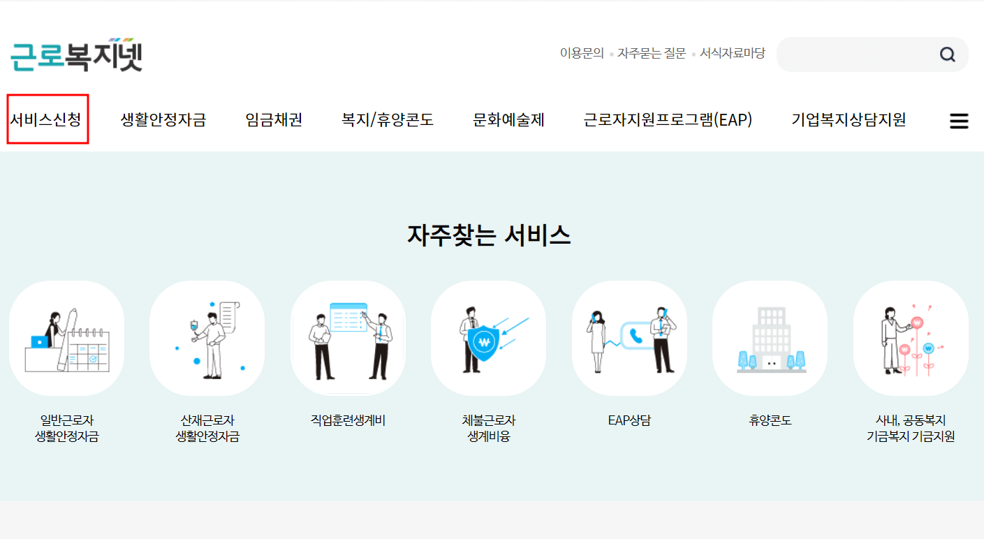 근로복지넷 홈페이지 서비스신청 이미지