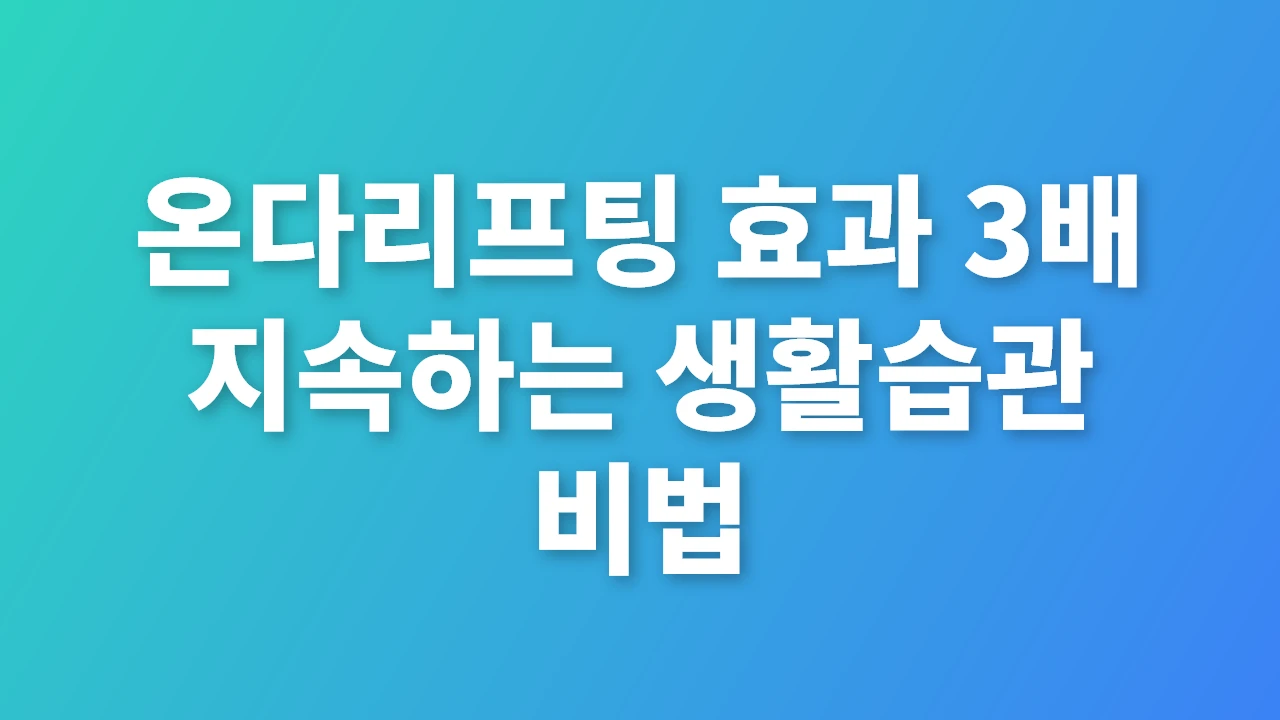 온다리프팅 효과 3배 높이는 애프터케어 비법