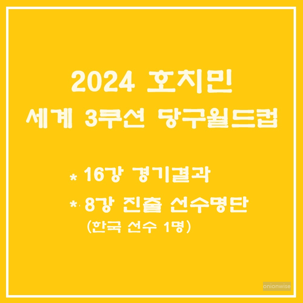 2024 호치민 세계 3쿠션 당구월드컵 16강 경기결과 - 8강 진출자 명단