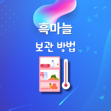 흑마늘 보관법