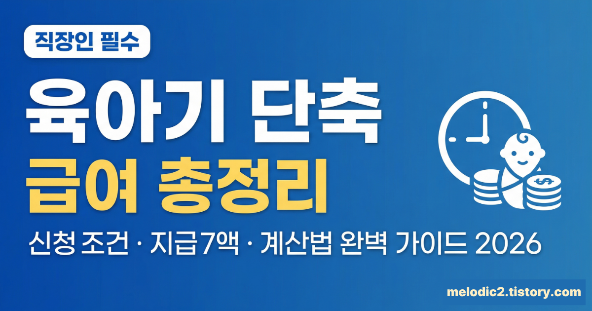 2026 육아기 근로시간 단축 급여 계산법 신청방법 지급액 총정리