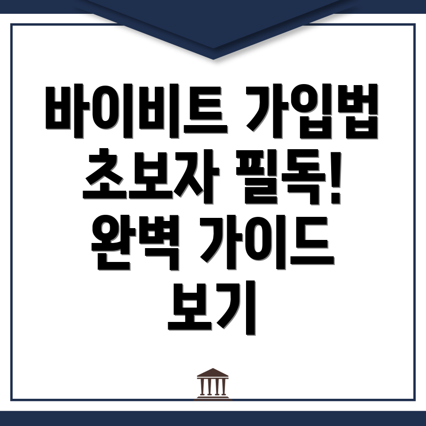 바이비트 회원가입