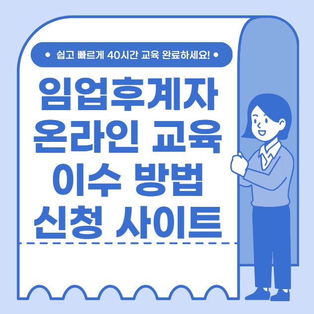 임업후계자 온라인 교육 이수 방법 신청 사이트