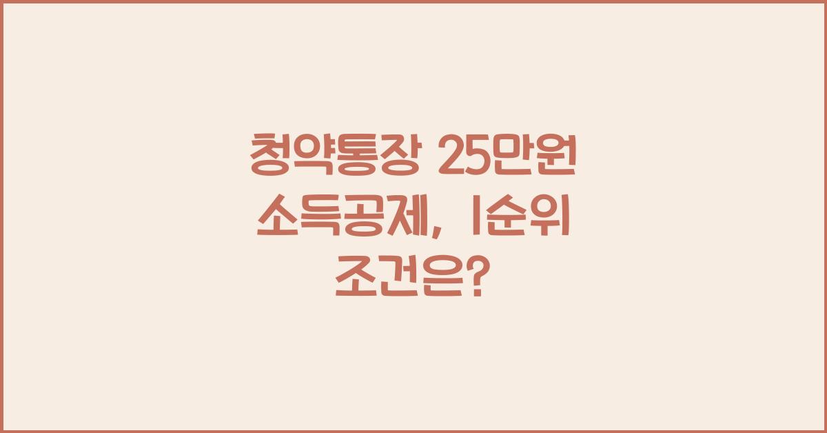 청약통장 25만원 소득공제 주택청약 1순위 조건 해지 납입횟수