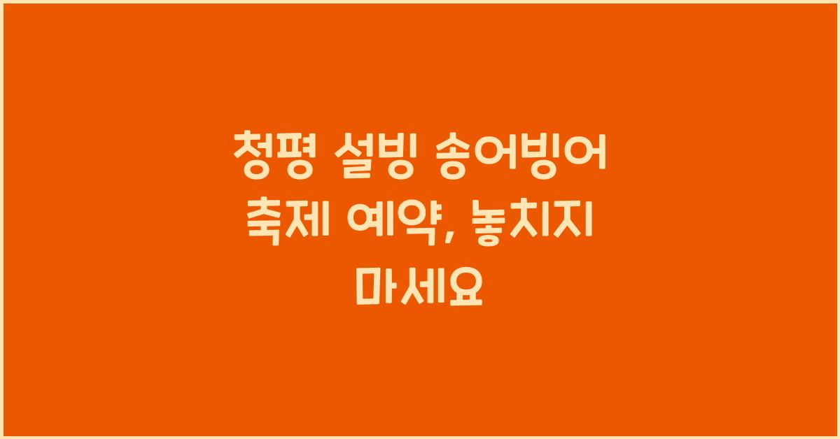 청평 설빙 송어빙어 축제 예약