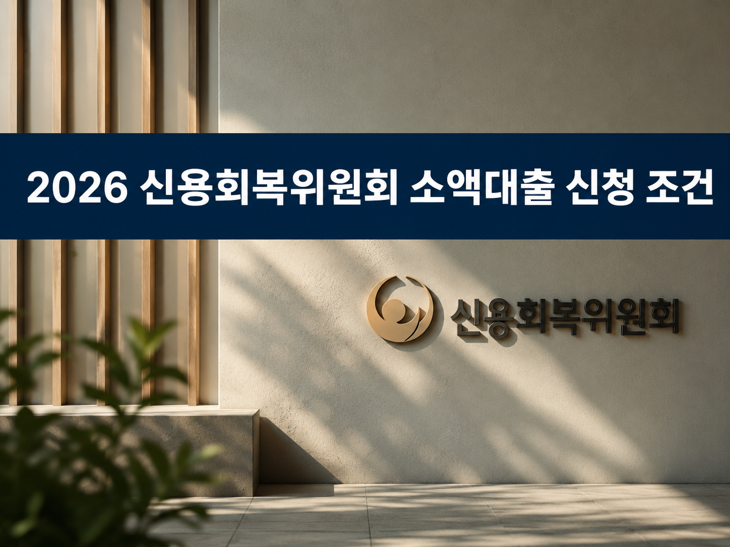 2026 신용회복위원회 소액대출