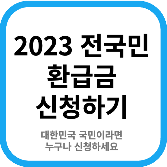 환급금