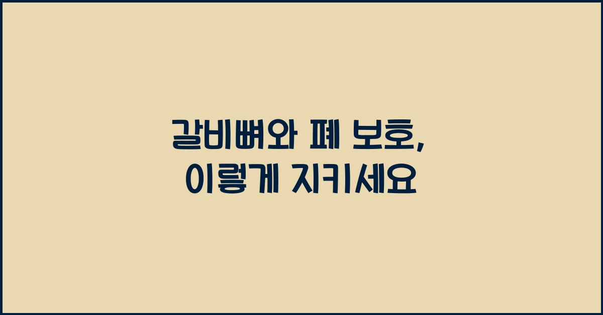갈비뼈와 폐 보호