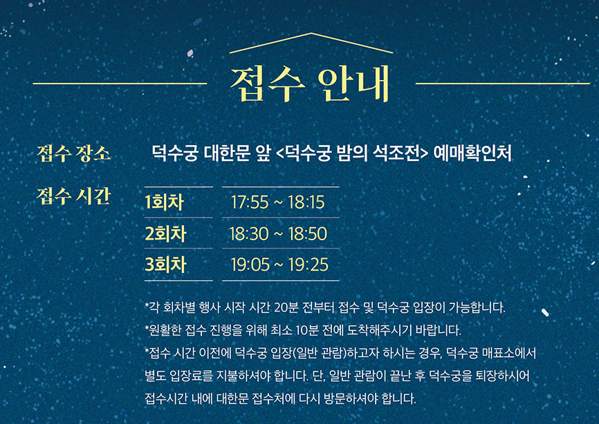 덕수궁 밤의 석조전 예약 
