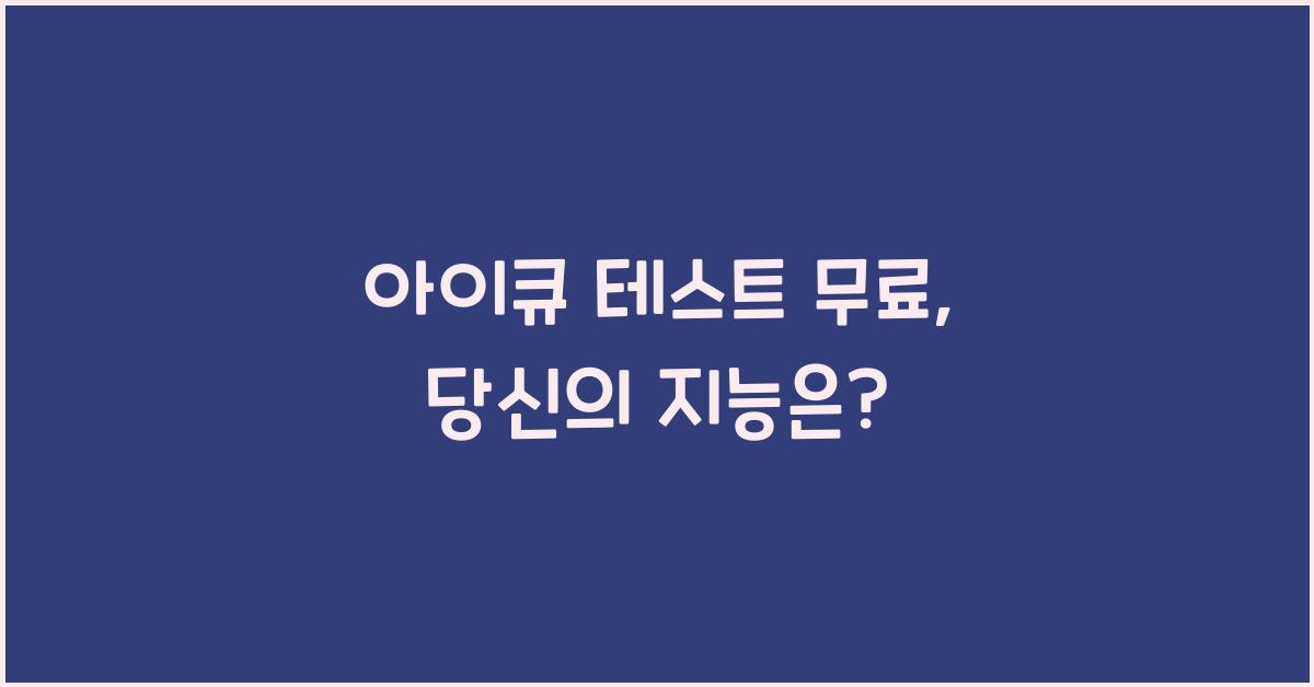 아이큐 테스트 무료