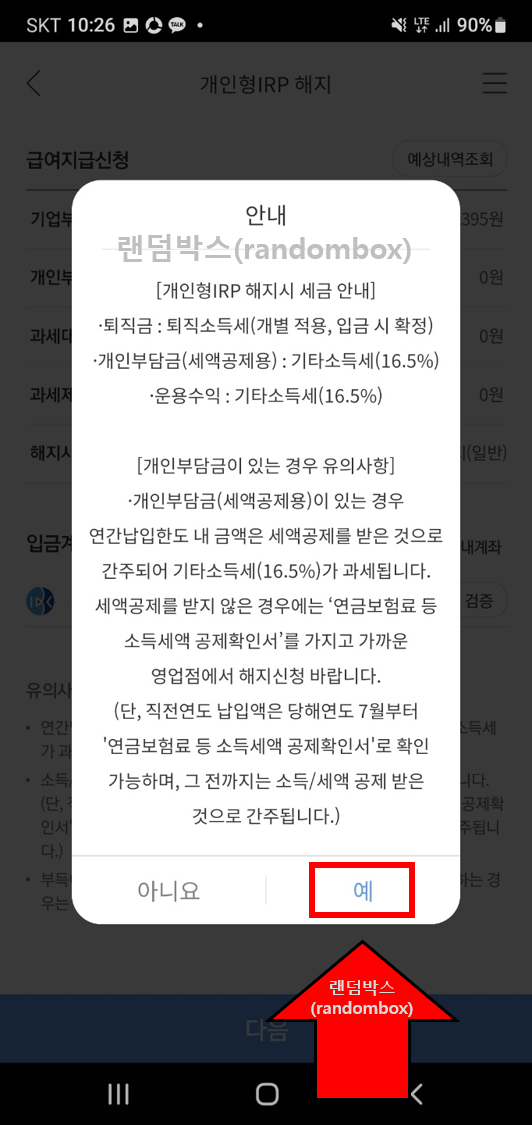 퇴직금 수령절차 비대면 IRP계좌 해지방법 지급시기