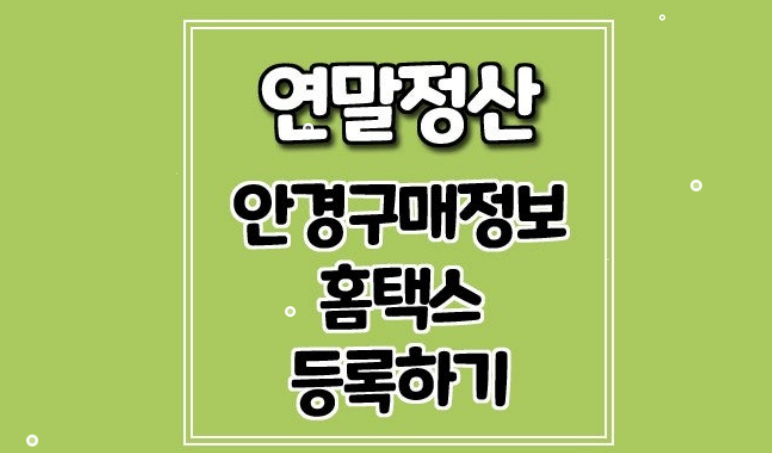 올해 연말정산 총정리 — 2025년 대비 실전 가이드