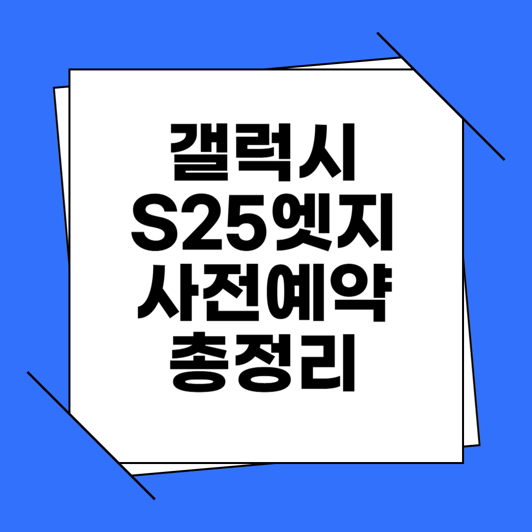 갤럭시 S25 엣지 사전예약 총정리 - 가격, 혜택, 스펙, 배터리, 크기, 색상, 출시일 등