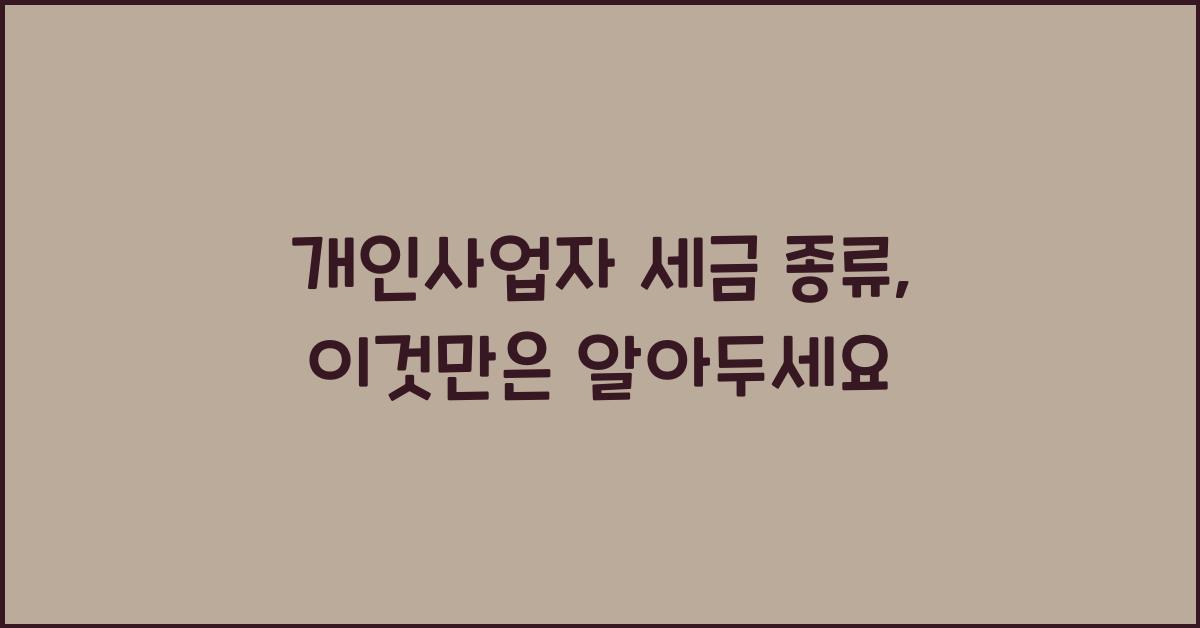 개인사업자 세금 종류