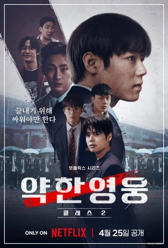 약한영웅 class 2 공식 포스터