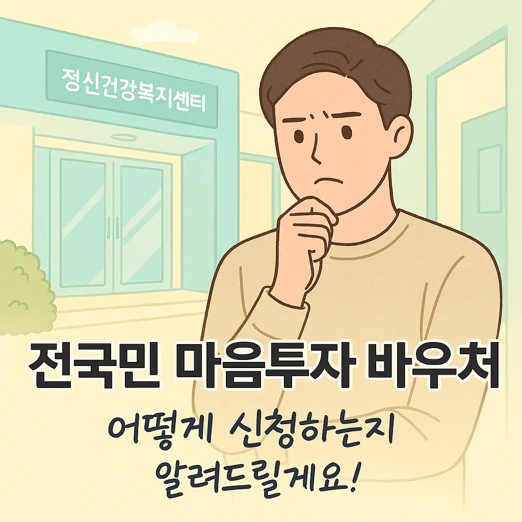 전국민 마음투자 바우처, 어떻게 신청하는지 알려드릴게요!