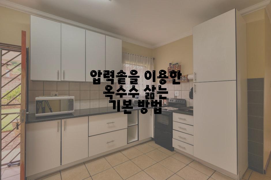 압력솥을 이용한 옥수수 삶는 기본 방법