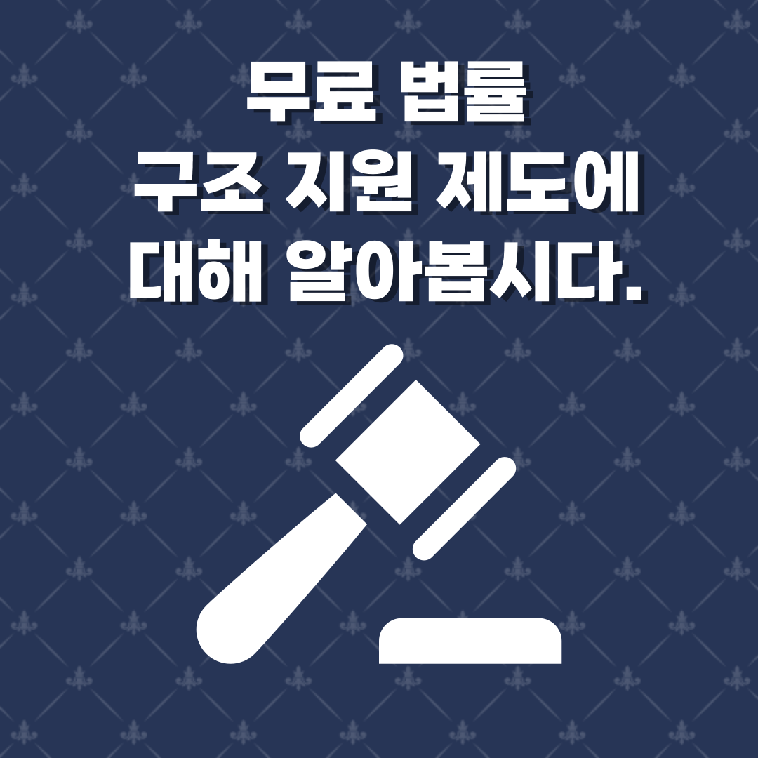 무료 법률 구조 지원 제도