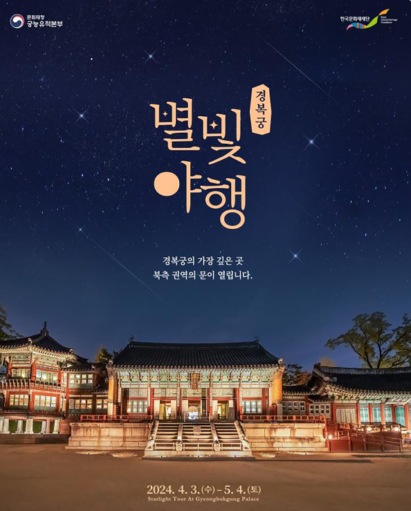 경복궁 별빛야행
