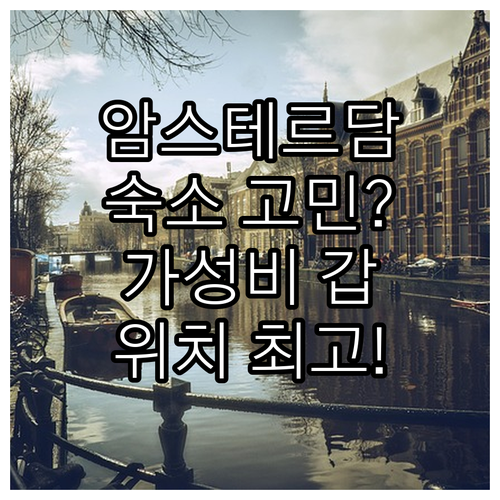 암스테르담 숙소 고민 끝! 가성비 &..