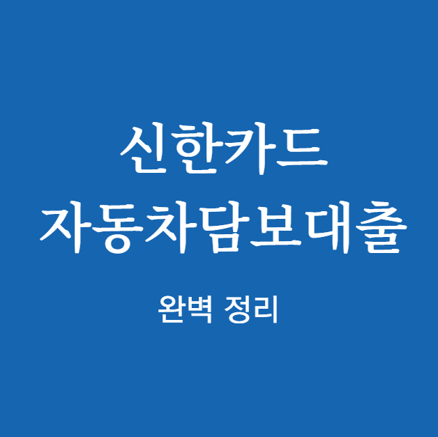 신한카드 자동차담보대출 완벽 정리