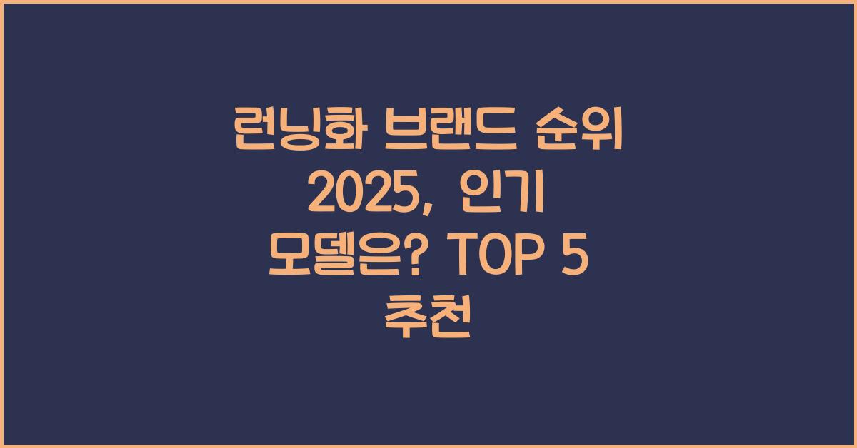 런닝화 브랜드 순위