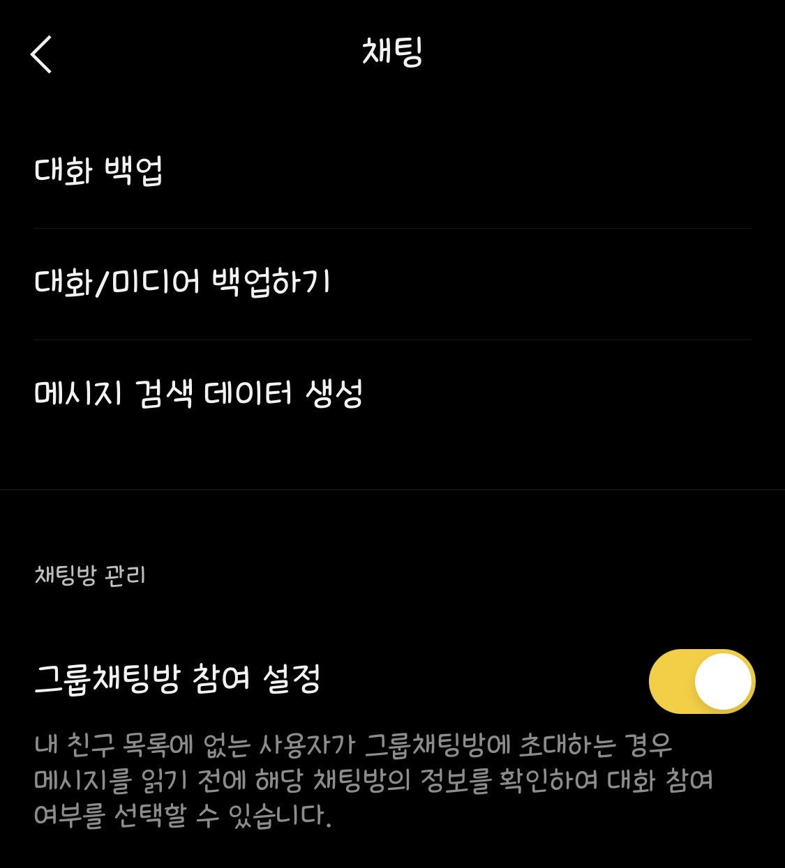 카카오톡 초대 거절 기능