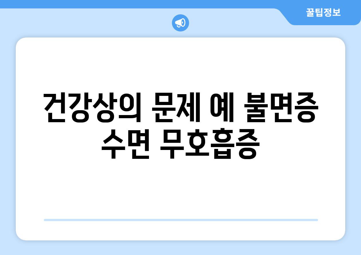 건강상의 문제 예 불면증 수면 무호흡증