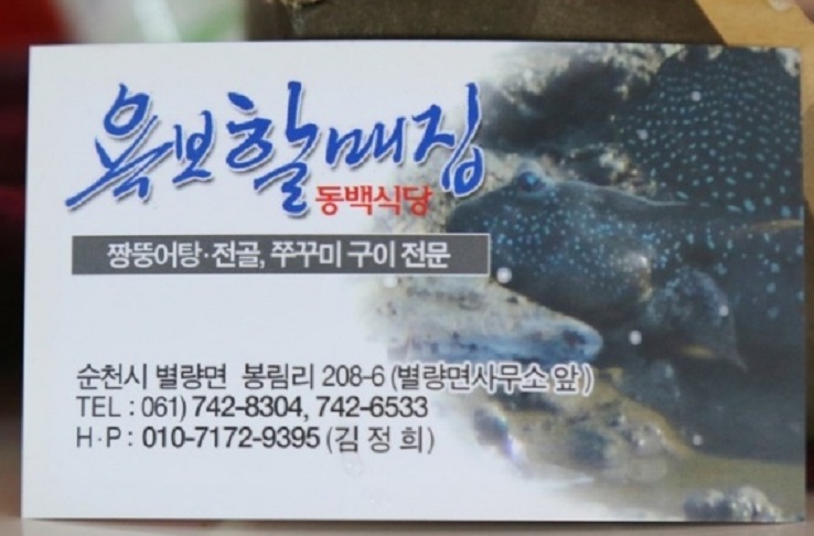 욕보할매집명함