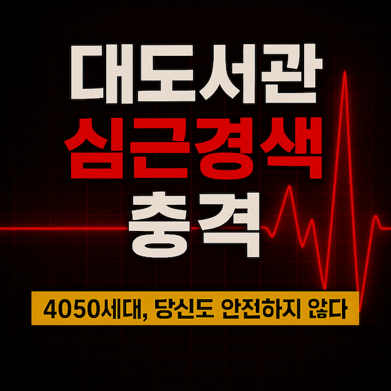 심근경색 충격 썸네일
