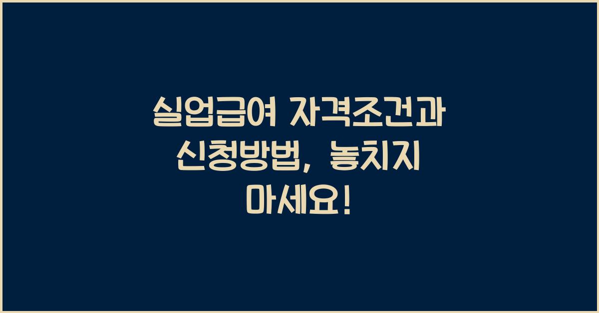 실업급여 자격조건, 신청방법
