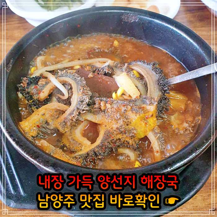 남양주 오남 맛집 여수 출신 주인 요리 양 선지 해장국