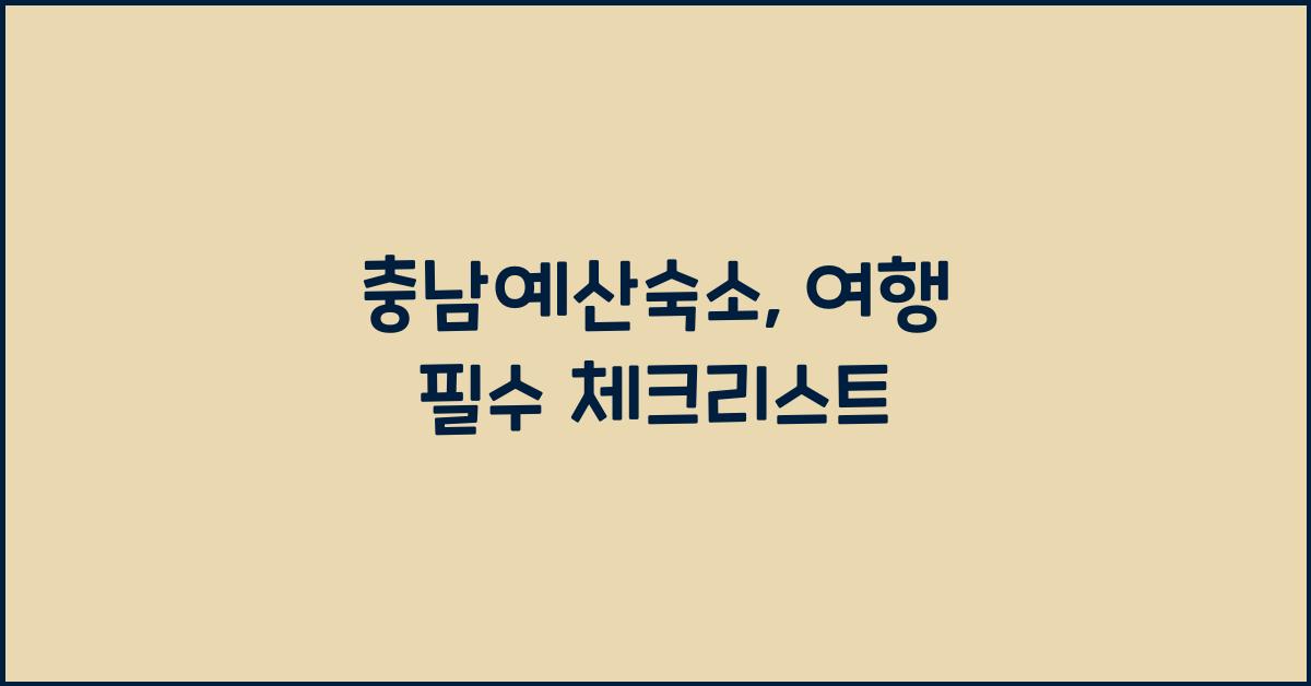 충남예산숙소
