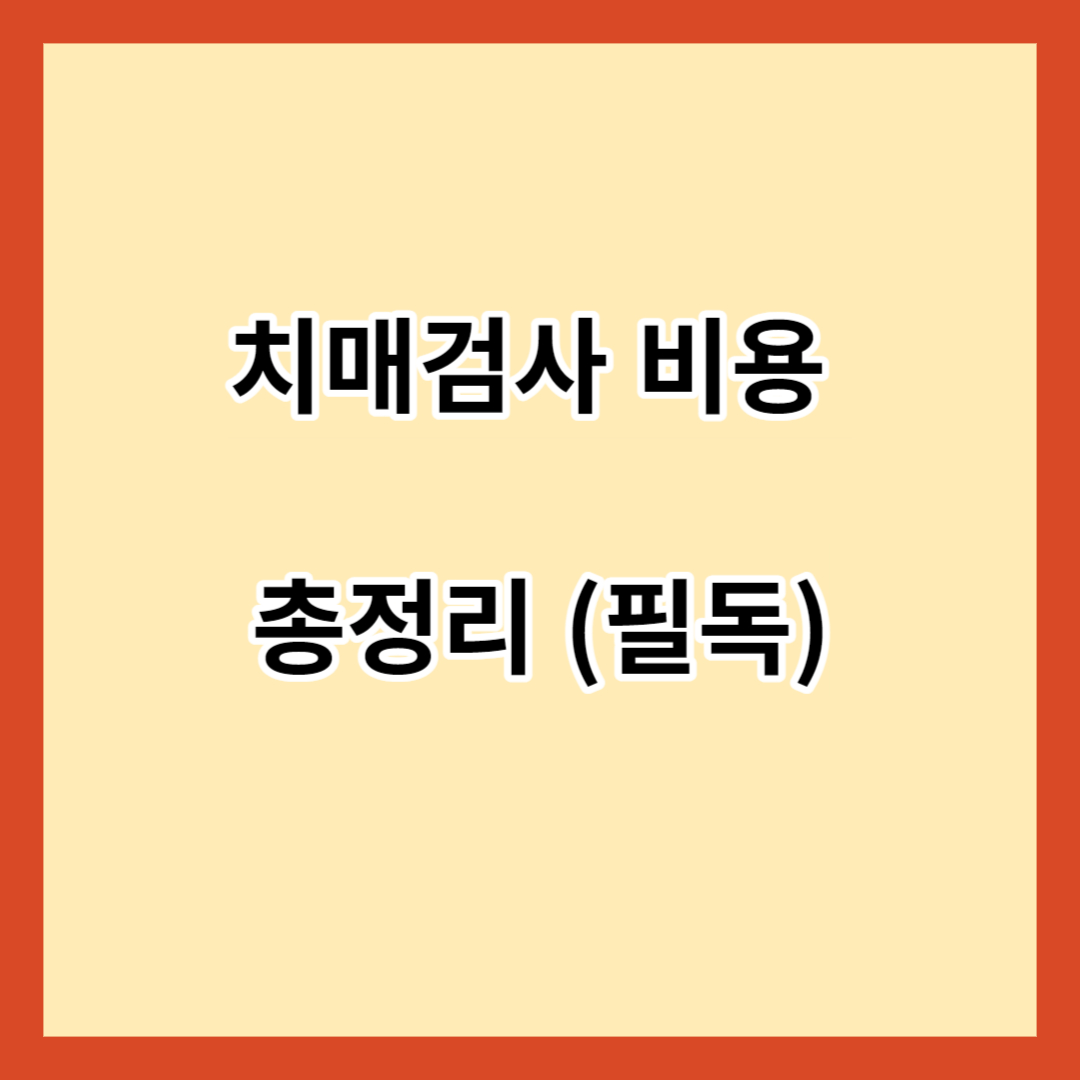 치매검사 비용 총정리 (필독)