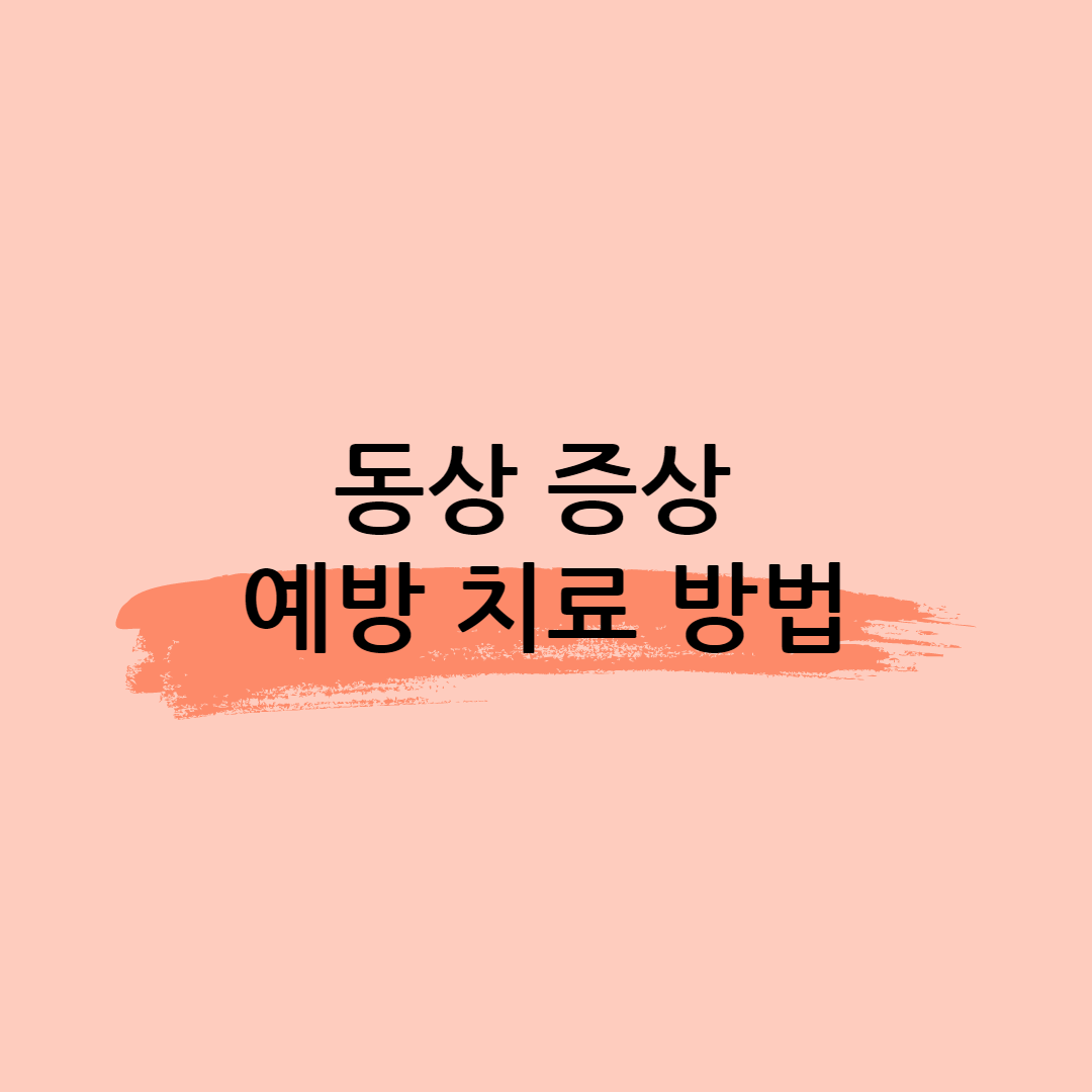 동상 증상