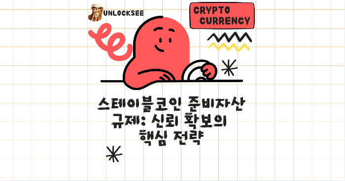 스테이블코인 준비자산 규제: 신뢰 확보의 핵심 전략