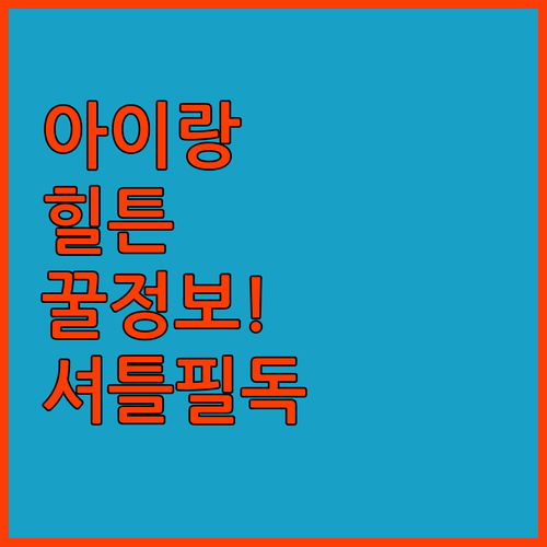 아이랑 가기 좋은 몬테레이 힐튼 호텔..